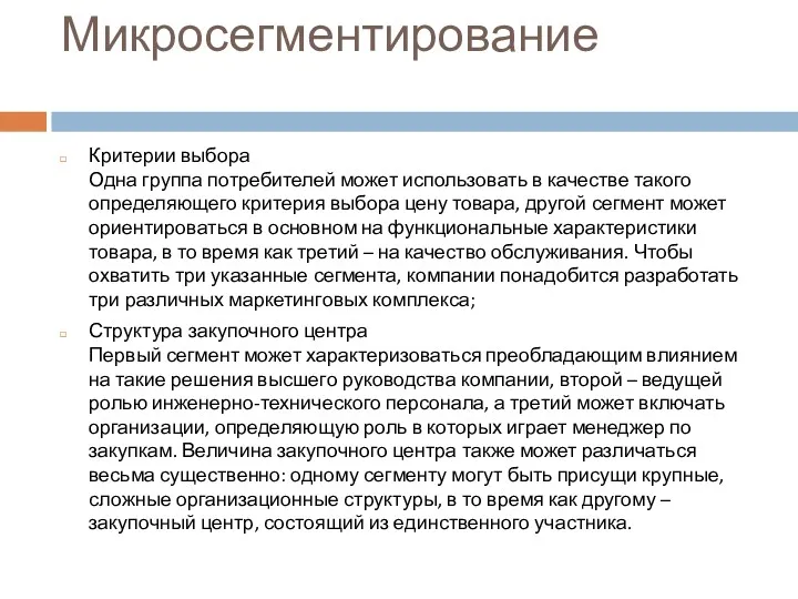 Микросегментирование Критерии выбора Одна группа потребителей может использовать в качестве