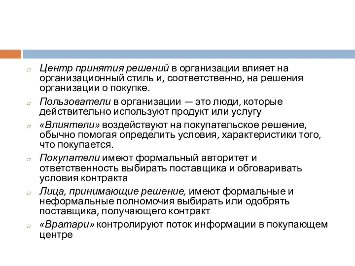 Центр принятия решений в организации влияет на организационный стиль и,