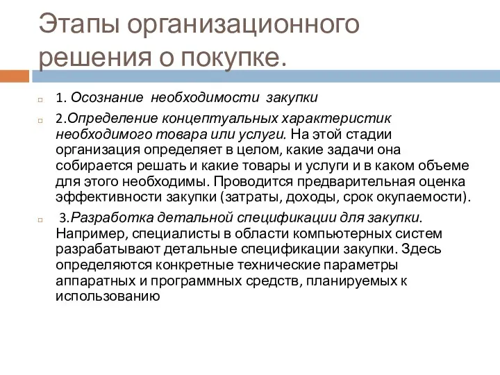 Этапы организационного решения о покупке. 1. Осознание необходимости закупки 2.Определение