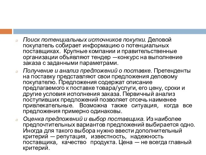 Поиск потенциальных источников покупки. Деловой покупатель собирает информацию о потенциальных