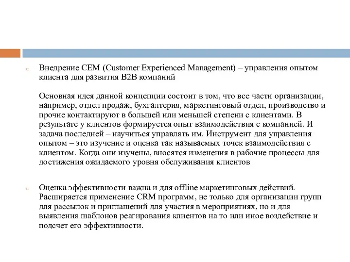 Внедрение СЕМ (Customer Experienced Management) – управления опытом клиента для