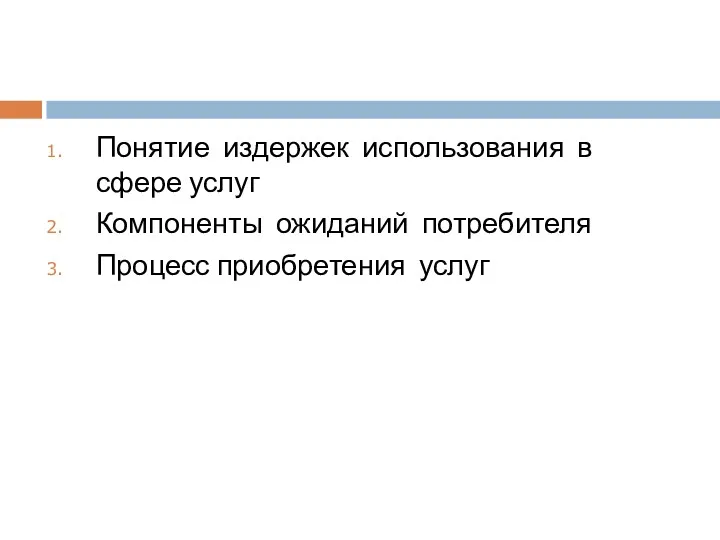 Понятие издержек использования в сфере услуг Компоненты ожиданий потребителя Процесс приобретения услуг