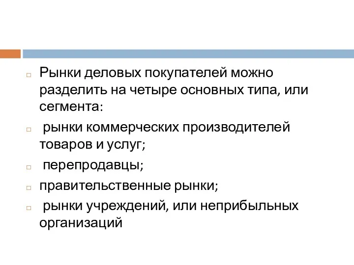 Рынки деловых покупателей можно разделить на четыре основных типа, или