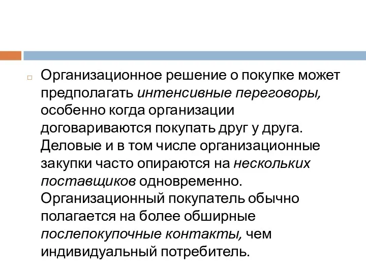 Организационное решение о покупке может предполагать интенсивные переговоры, особенно когда