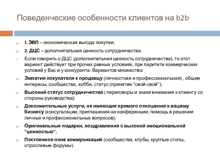 Поведенческие особенности клиентов на b2b 1.ЭВП – экономическая выгода покупки;