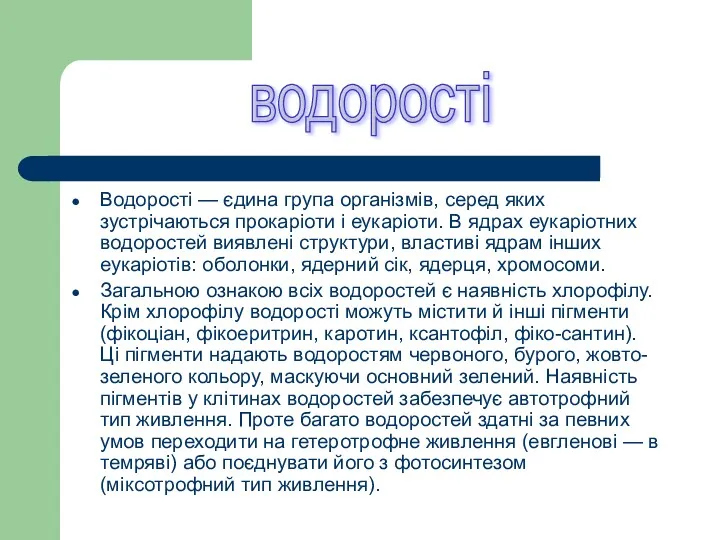 Водорості — єдина група організмів, серед яких зустрічаються прокаріоти і