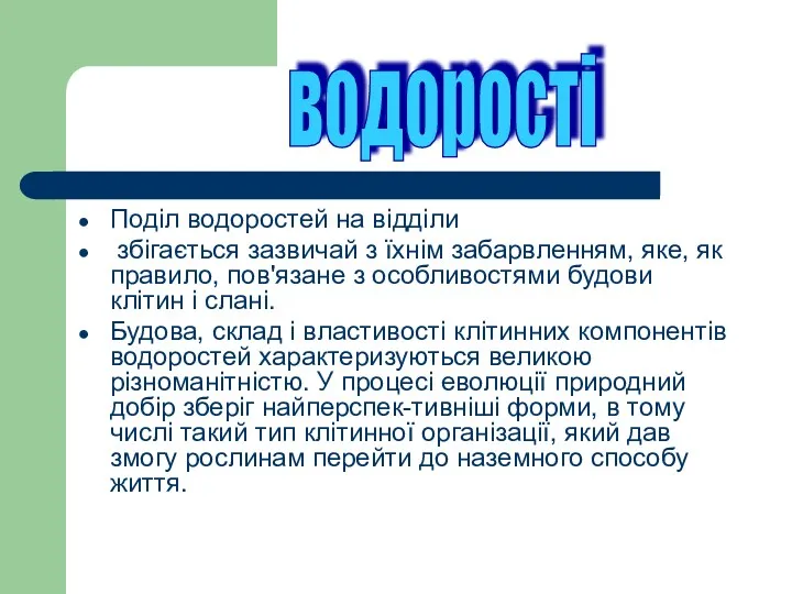 Поділ водоростей на відділи збігається зазвичай з їхнім забарвленням, яке,