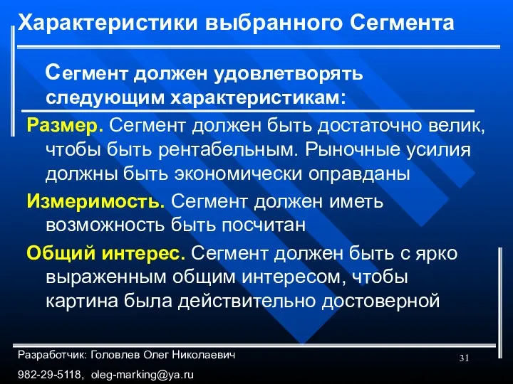 Характеристики выбранного Сегмента Сегмент должен удовлетворять следующим характеристикам: Размер. Сегмент