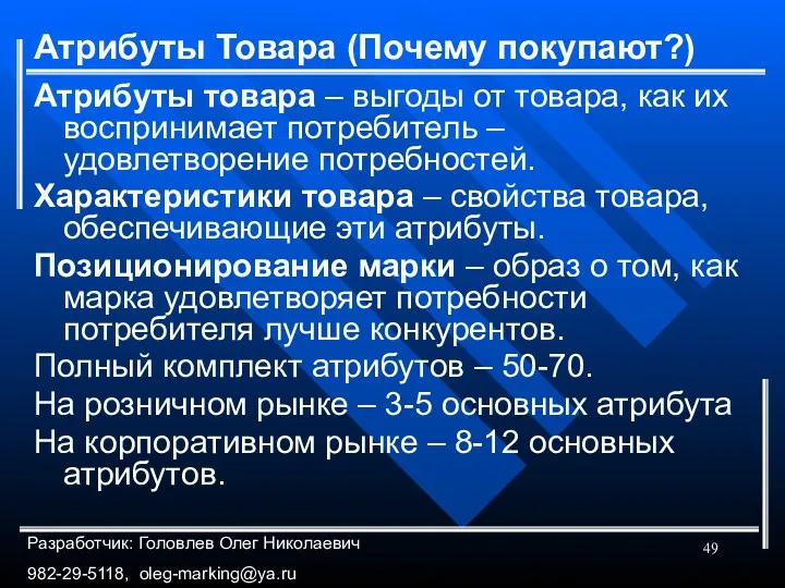 Атрибуты Товара (Почему покупают?) Атрибуты товара – выгоды от товара,