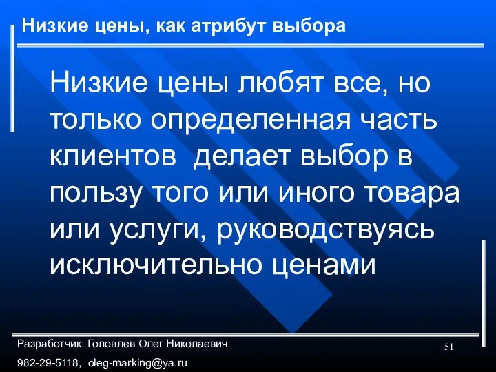 Низкие цены, как атрибут выбора Низкие цены любят все, но