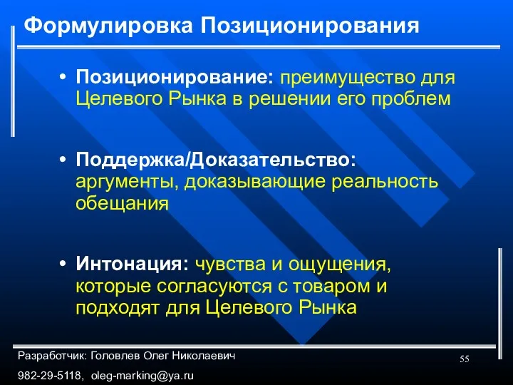 Формулировка Позиционирования Позиционирование: преимущество для Целевого Рынка в решении его