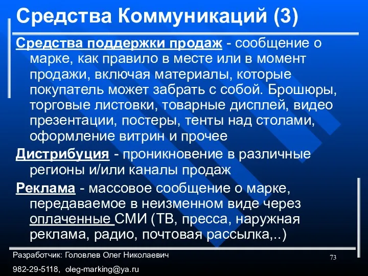 Средства Коммуникаций (3) Средства поддержки продаж - сообщение о марке,