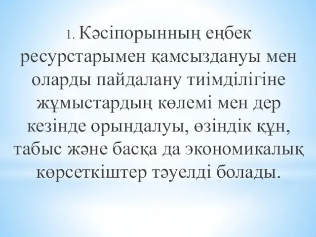 1. Кәсіпорынның еңбек ресурстарымен қамсыздануы мен оларды пайдалану тиімділігіне жұмыстардың