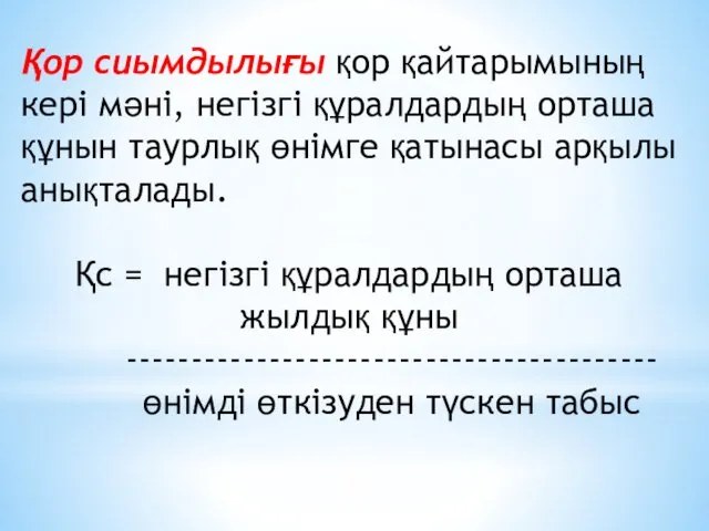 Қор сиымдылығы қор қайтарымының кері мәні, негізгі құралдардың орташа құнын