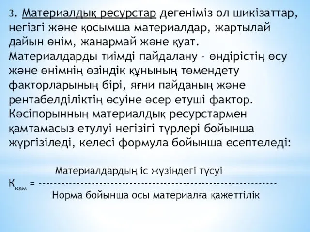 3. Материалдық ресурстар дегеніміз ол шикізаттар, негізгі және қосымша материалдар,