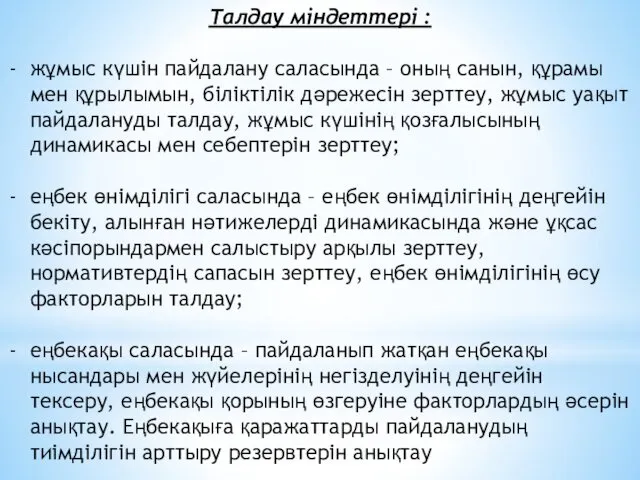 Талдау міндеттері : жұмыс күшін пайдалану саласында – оның санын,