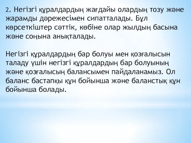 2. Негізгі құралдардың жағдайы олардың тозу және жарамды дәрежесімен сипатталады.