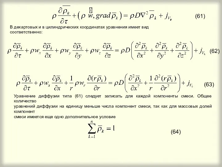 В декартовых и в цилиндрических координатах уравнения имеет вид соответственно: