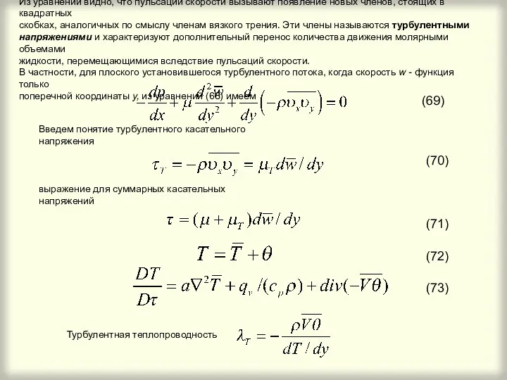 Из уравнений видно, что пульсации скорости вызывают появление новых членов,