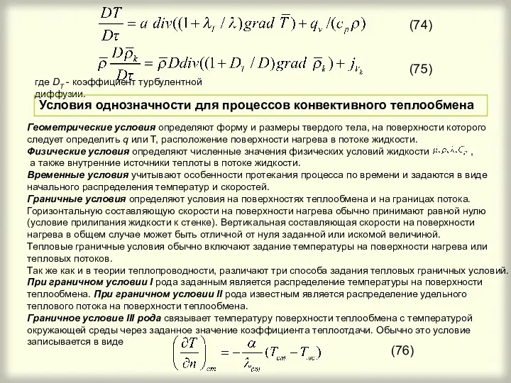 где DT - коэффициент турбулентной диффузии. Условия однозначности для процессов