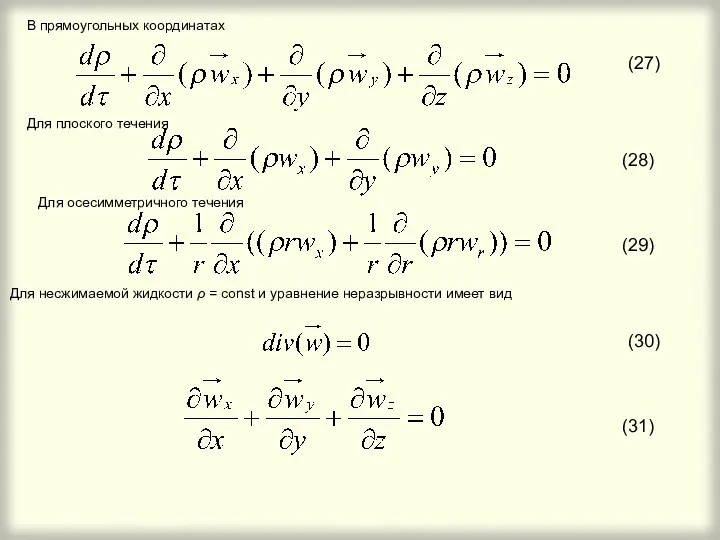 В прямоугольных координатах Для плоского течения Для осесимметричного течения Для
