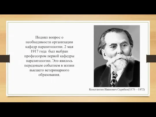 Константин Иванович Скрябин(1878—1972) Поднял вопрос о необходимости организации кафедр паразитологии.