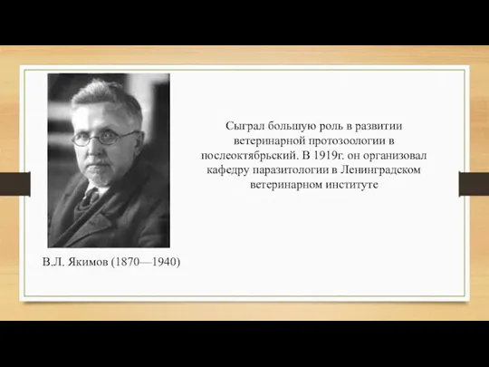 Сыграл большую роль в развитии ветеринарной протозоологии в послеоктябрьский. В