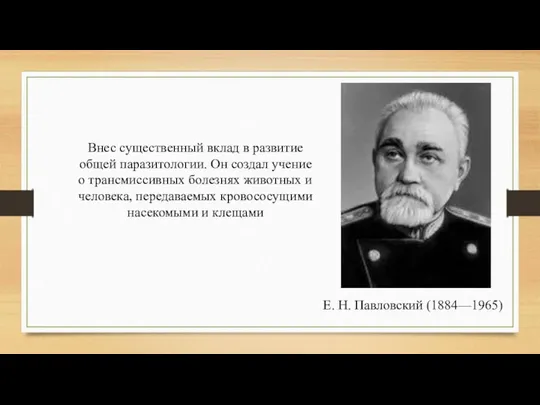 Е. Н. Павловский (1884—1965) Внес существенный вклад в развитие общей