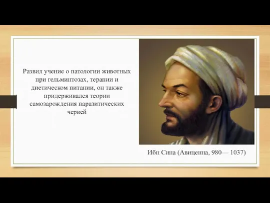 Ибн Сина (Авиценна, 980— 1037) Развил учение о патологии животных