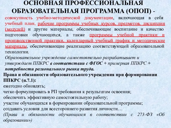 ОСНОВНАЯ ПРОФЕССИОНАЛЬНАЯ ОБРАЗОВАТЕЛЬНАЯ ПРОГРАММА (ОПОП) - совокупность учебно-методической документации, включающая в себя учебный