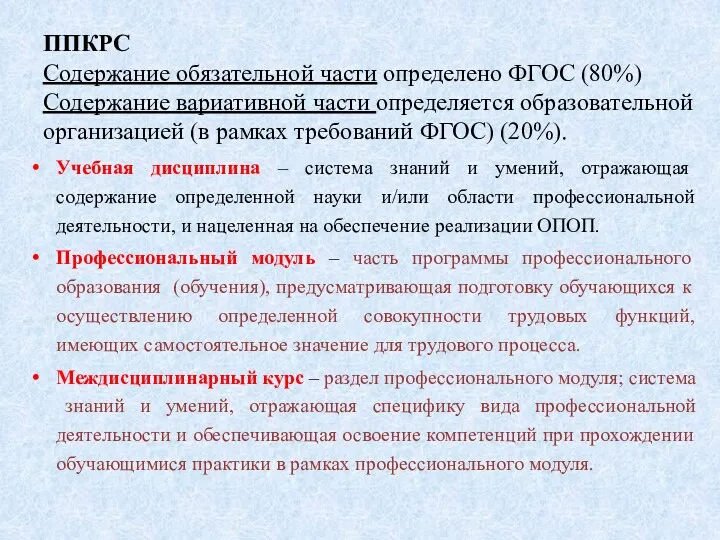 ППКРС Содержание обязательной части определено ФГОС (80%) Содержание вариативной части определяется образовательной организацией