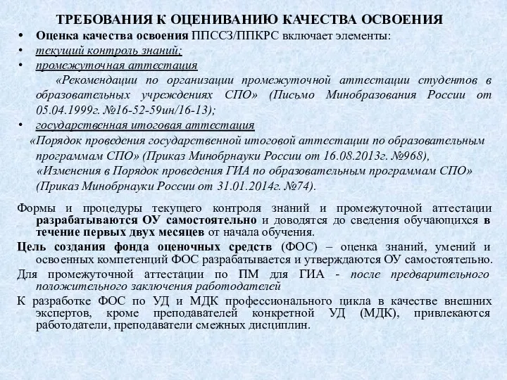 ТРЕБОВАНИЯ К ОЦЕНИВАНИЮ КАЧЕСТВА ОСВОЕНИЯ Оценка качества освоения ППССЗ/ППКРС включает