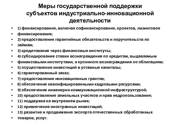 Меры государственной поддержки субъектов индустриально-инновационной деятельности 1) финансирование, включая софинансирование,