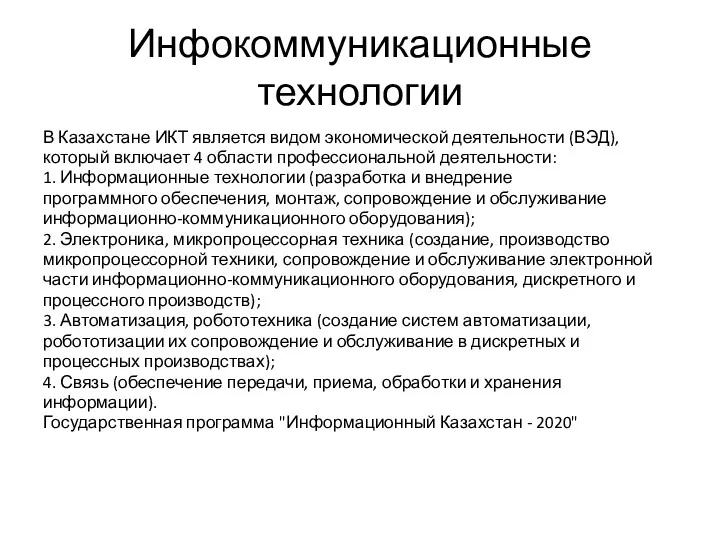 Инфокоммуникационные технологии В Казахстане ИКТ является видом экономической деятельности (ВЭД),