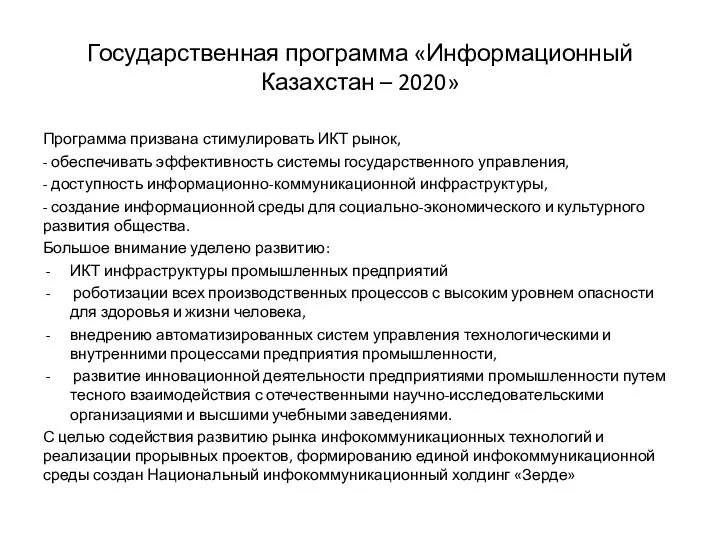 Государственная программа «Информационный Казахстан – 2020» Программа призвана стимулировать ИКТ