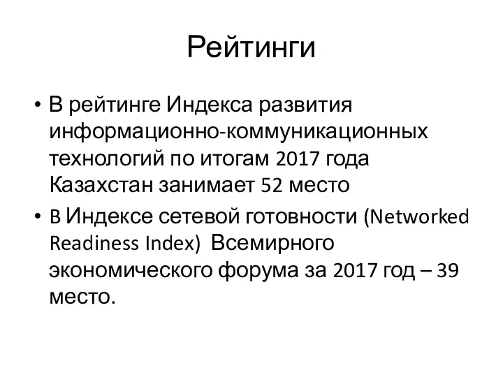 Рейтинги В рейтинге Индекса развития информационно-коммуникационных технологий по итогам 2017