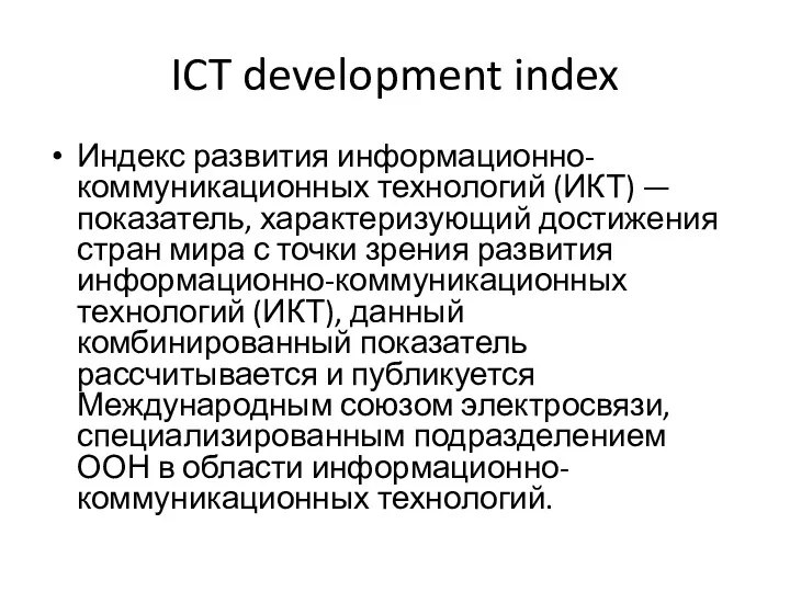 ICT development index Индекс развития информационно-коммуникационных технологий (ИКТ) — показатель,