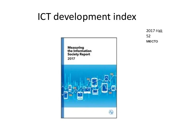 ICT development index 2017 год 52 место