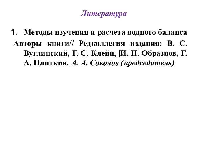 Литература Методы изучения и расчета водного баланса Авторы книги// Редколлегия