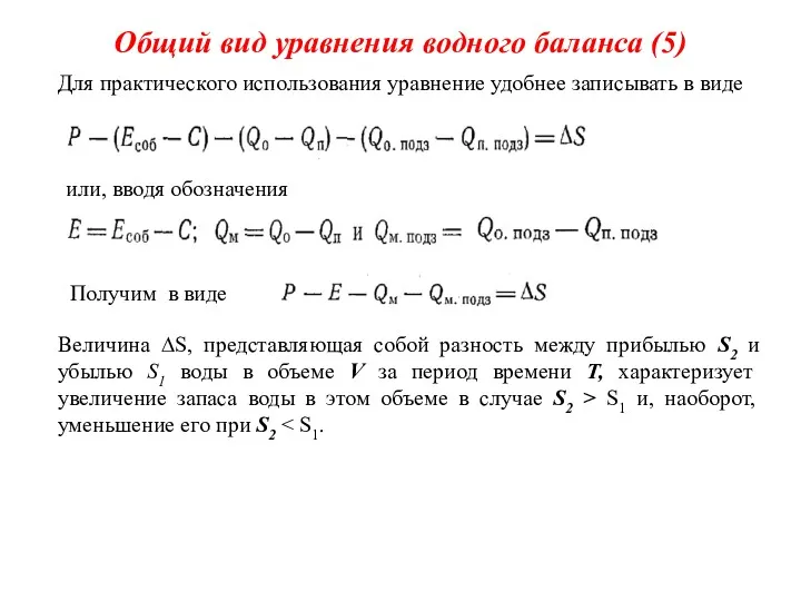 Общий вид уравнения водного баланса (5) Для практического использования уравнение