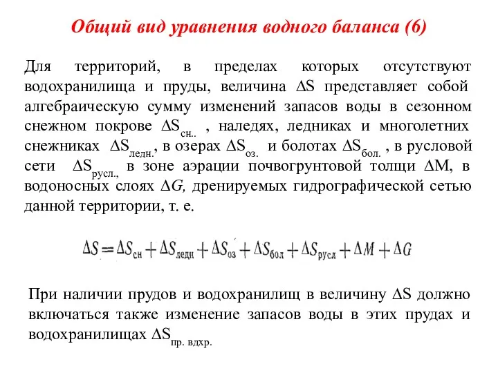 Общий вид уравнения водного баланса (6) Для территорий, в пределах