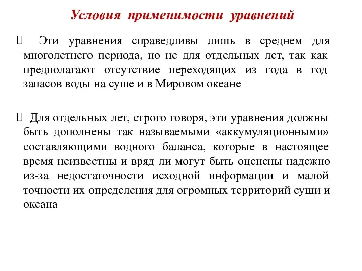 Условия применимости уравнений Эти уравнения справедливы лишь в среднем для