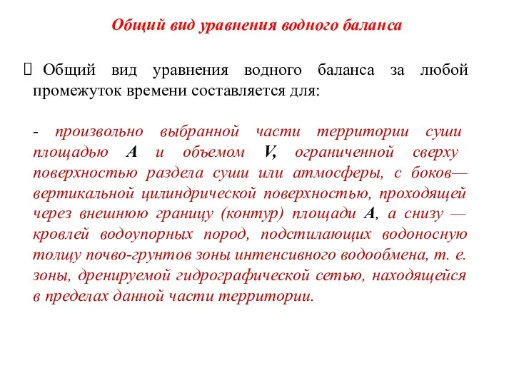 Общий вид уравнения водного баланса Общий вид уравнения водного баланса