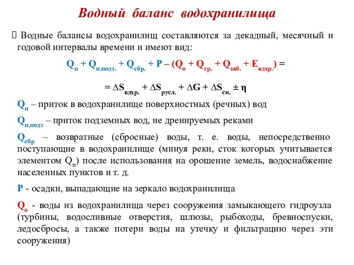 Водный баланс водохранилища Водные балансы водохранилищ составляются за декадный, месячный