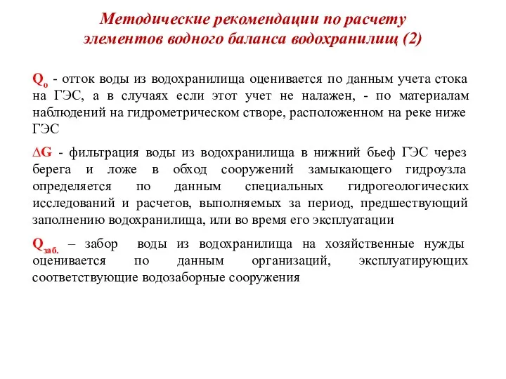 Методические рекомендации по расчету элементов водного баланса водохранилищ (2) Qо