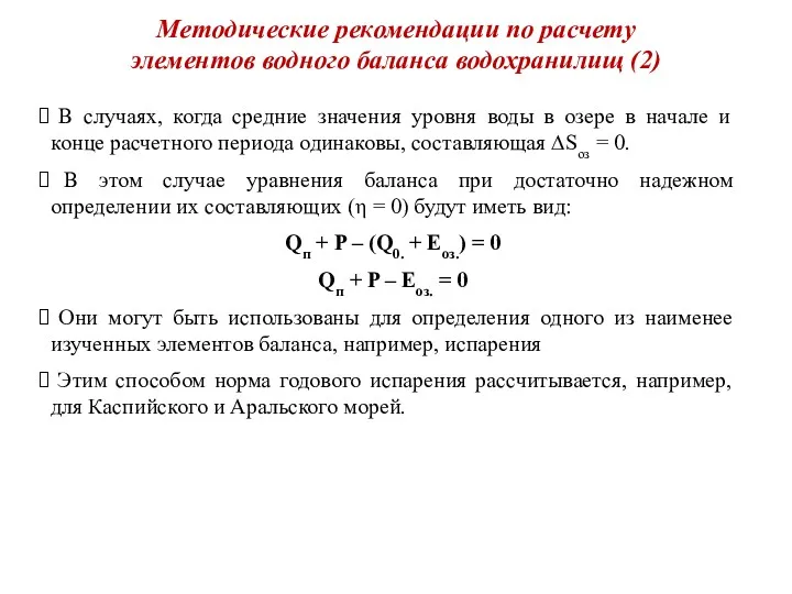 Методические рекомендации по расчету элементов водного баланса водохранилищ (2) В