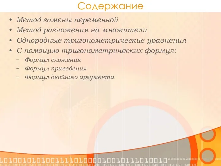 Содержание Метод замены переменной Метод разложения на множители Однородные тригонометрические