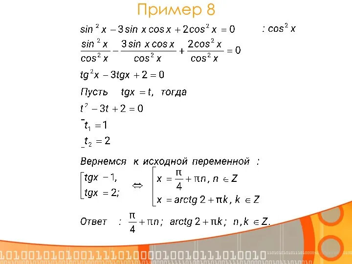 Пример 8