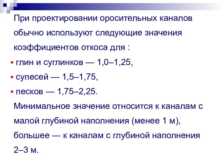 При проектировании оросительных каналов обычно используют следующие значения коэффициентов откоса