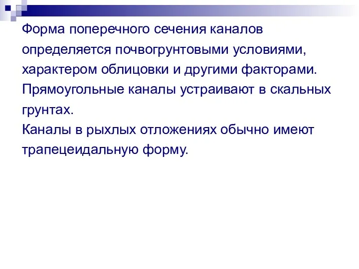 Форма поперечного сечения каналов определяется почвогрунтовыми условиями, характером облицовки и